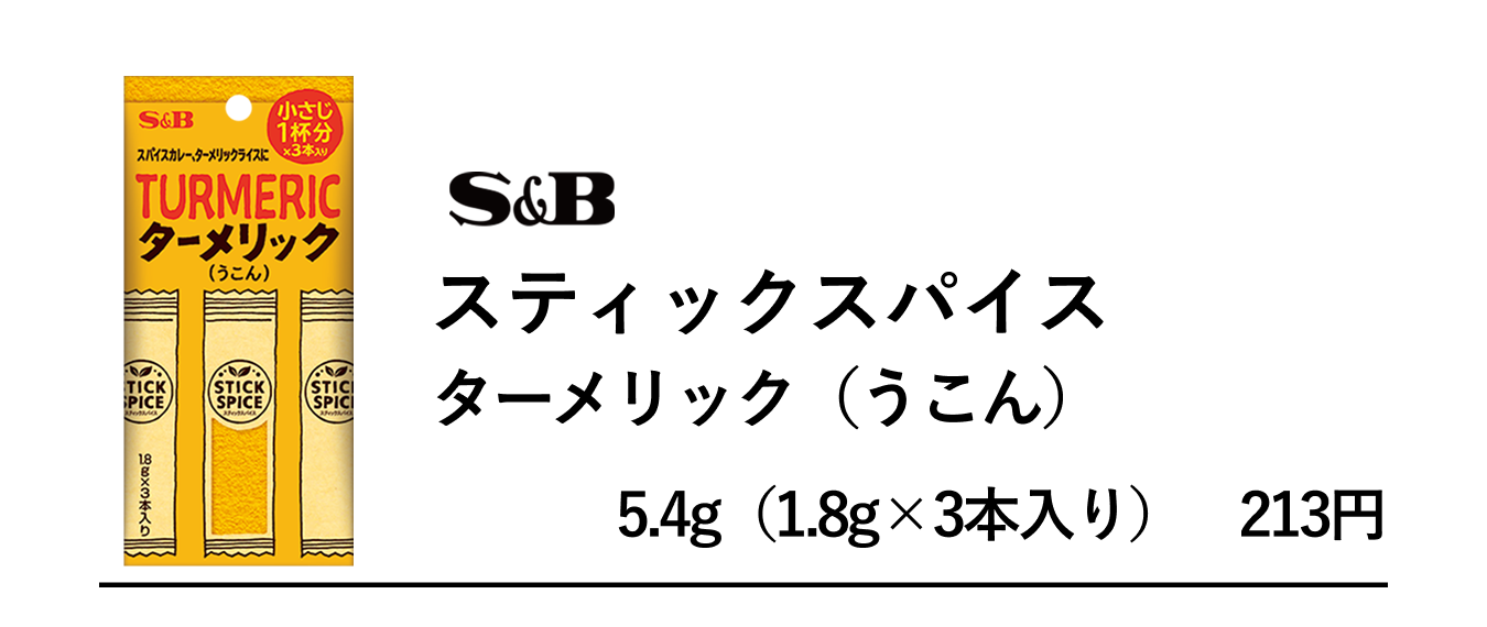 このレシピで活躍したのは、S&Bスティックスパイス　ヒハツ（パウダー）