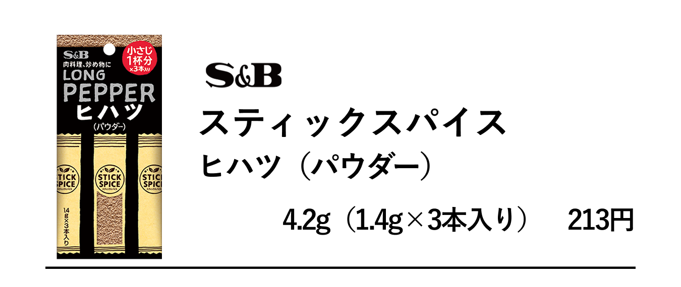 このレシピで活躍したのは、S&Bスティックスパイス　ヒハツ（パウダー）