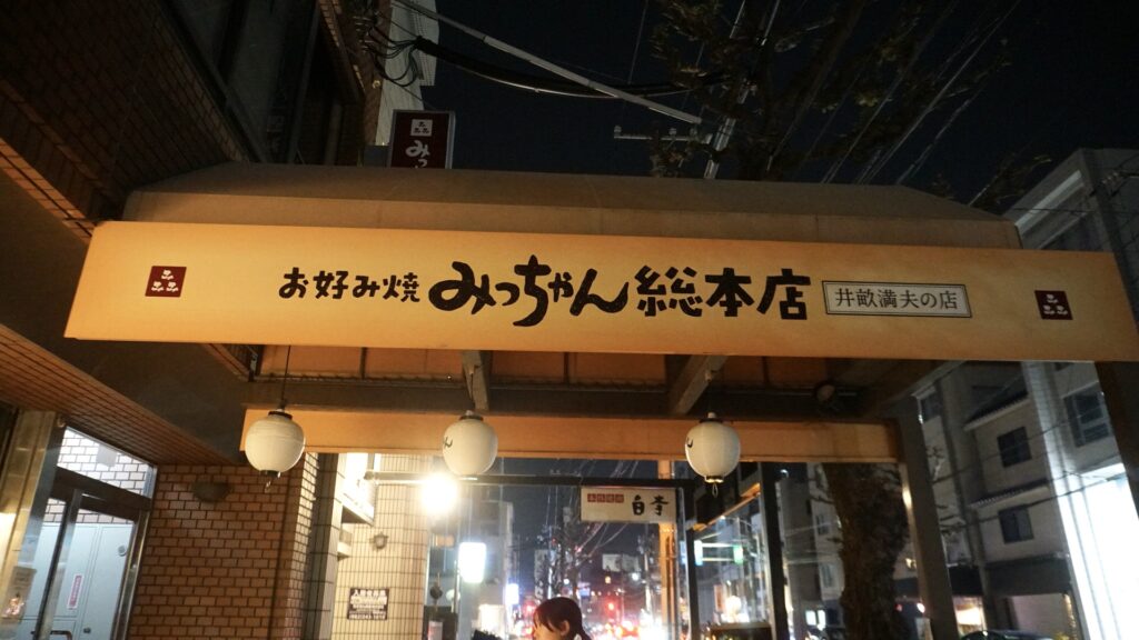 京都から広島で家族4人のバックパック旅。初日は宮島に行き、食べ歩きや宮島ロープウェーに乗り、景色を満喫。広島焼きはみっちゃんへ。
