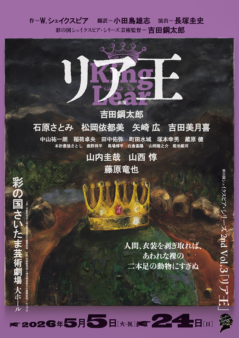 『彩の国 シェイクスピア・シリーズ2nd Vol.3「リア王」』