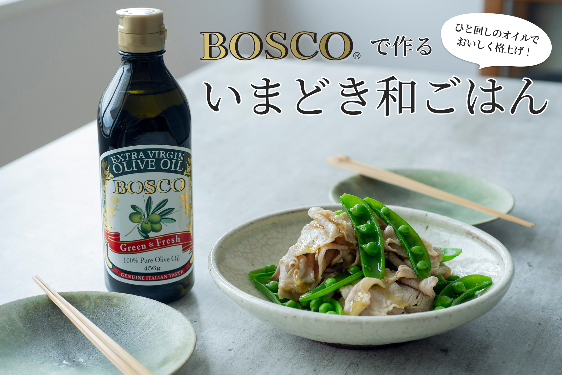 ひと回しのオイルでおいしく格上げ！BOSCOで作るいまどき和ごはん