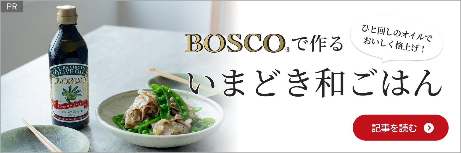 「BOSCOで作るいまどき和ごはん」の記事を読む