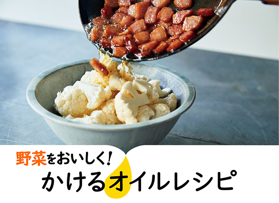 野菜をおいしく！　かけるオイルレシピ