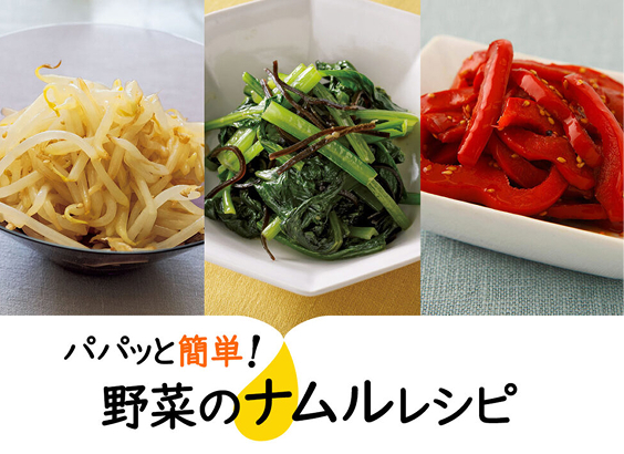 パパッと簡単！　野菜のナムルレシピ