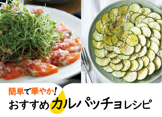 簡単で華やか！　おすすめカルパッチョレシピ