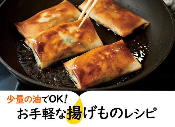 少量の油でOK!　お手軽な揚げものレシピ