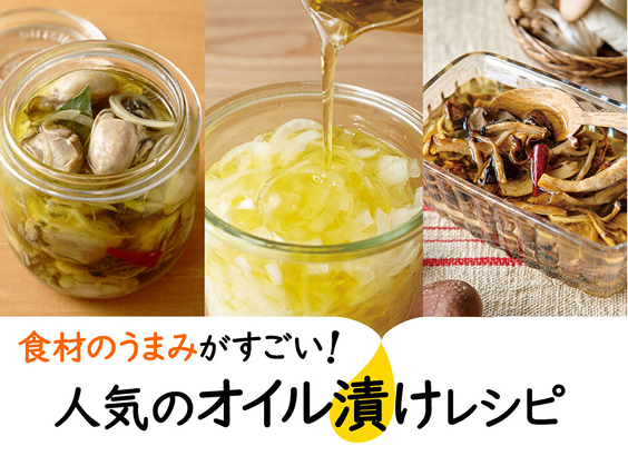 食材のうまみがすごい！　人気のオイル漬けレシピ