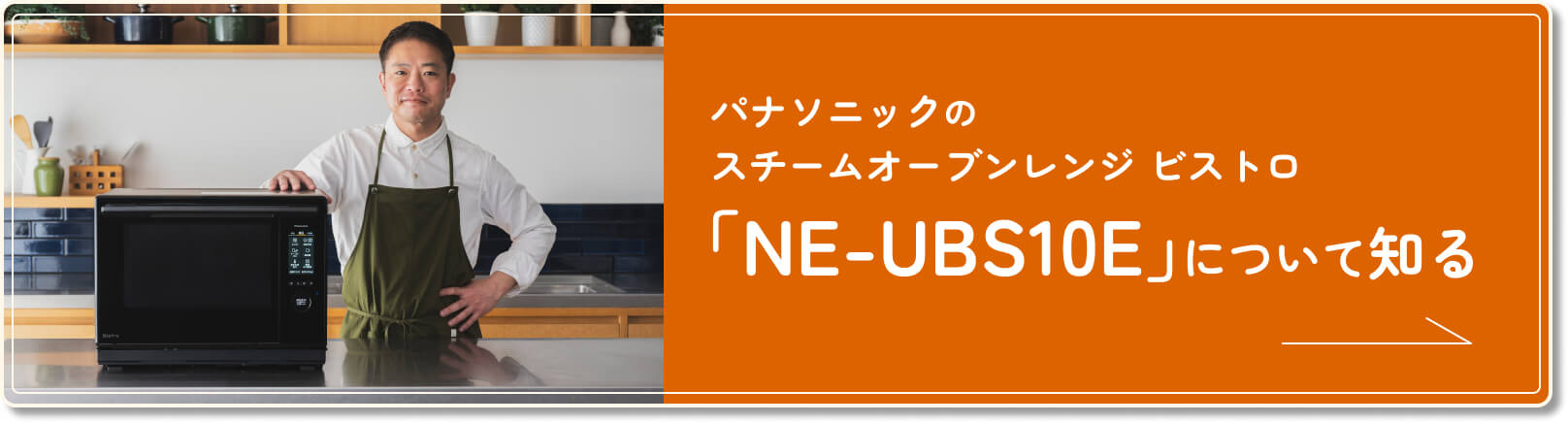 パナソニックのスチームオーブンレンジ ビストロ「NE-UBS10E」について知る