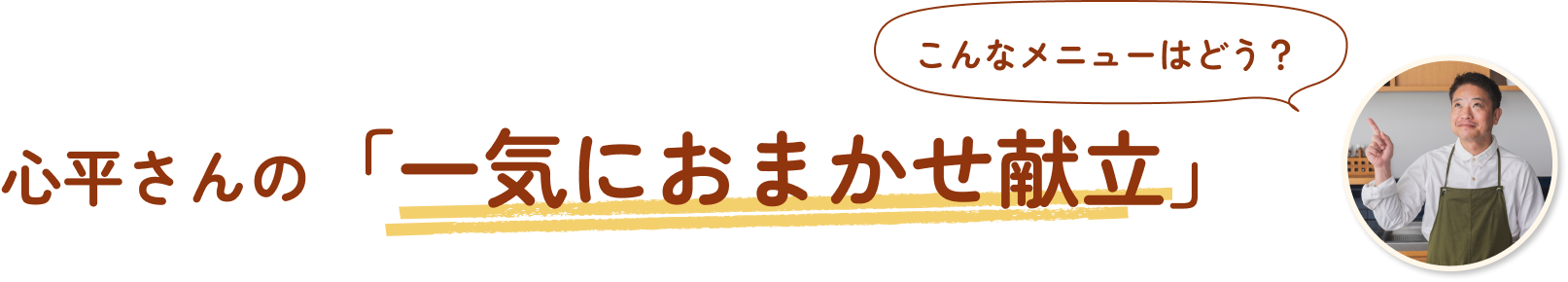 こんなメニューはどう？　心平さんの一気におまかせ献立