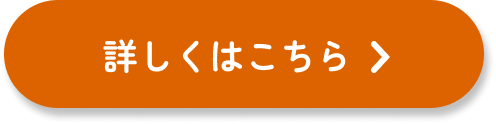 詳しくはこちらへ