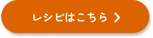 レシピはこちら