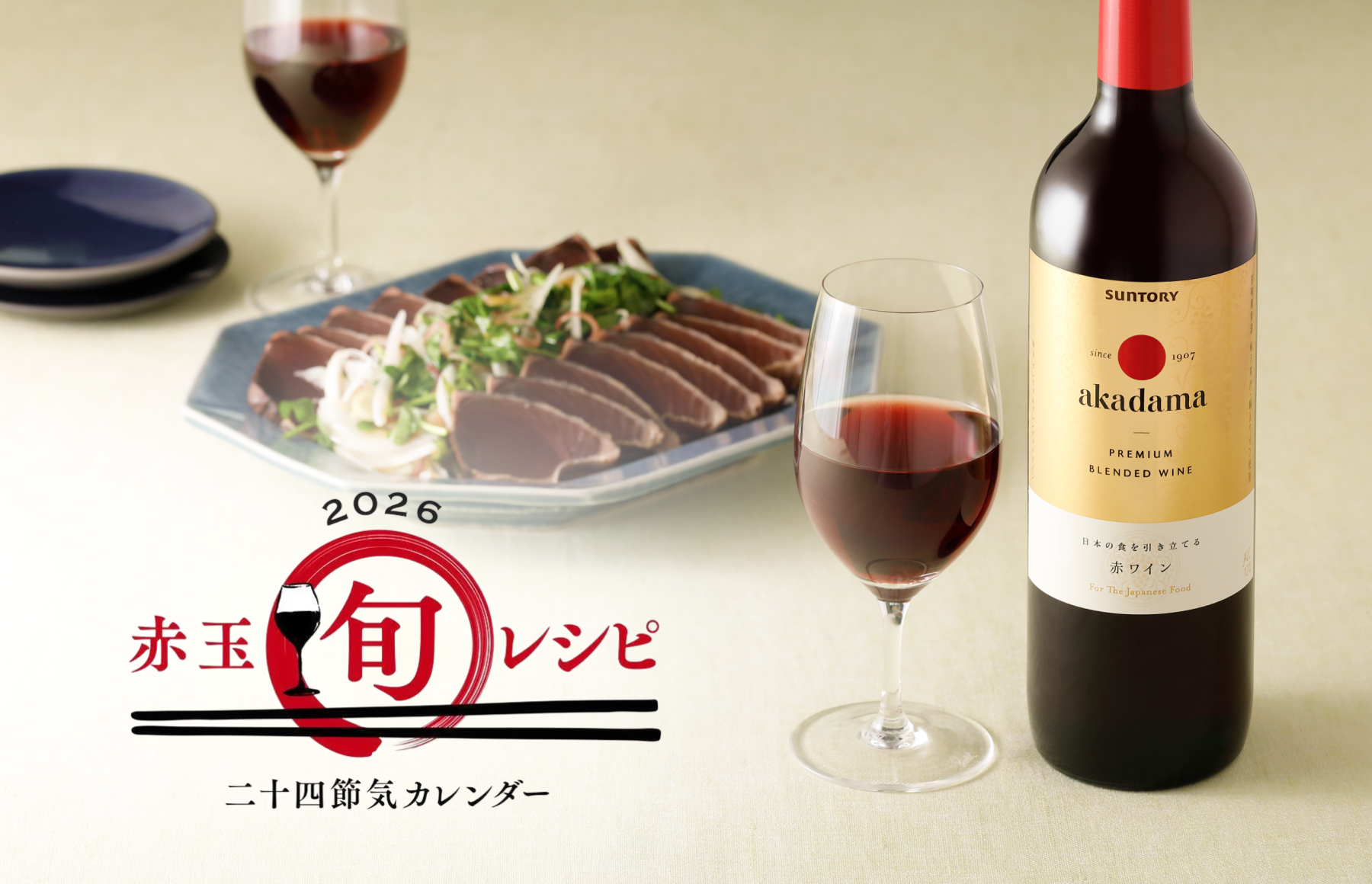 2026　赤玉旬レシピ　二十四節気カレンダー
