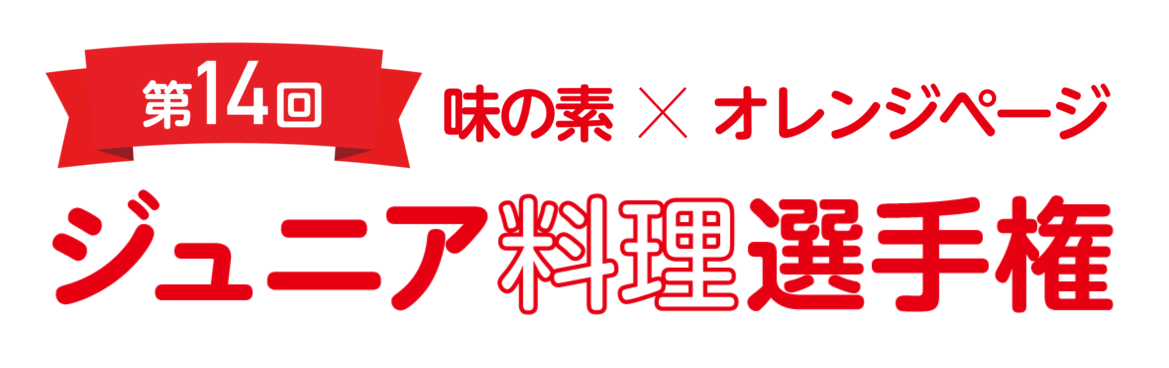 第14回ジュニア料理選手権ロゴ