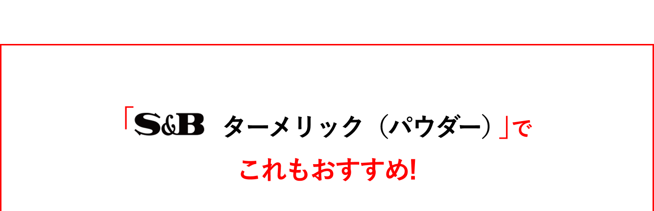 「S&Bスパイス&ハーブ　ターメリック（パウダー）」でこれもおすすめ！