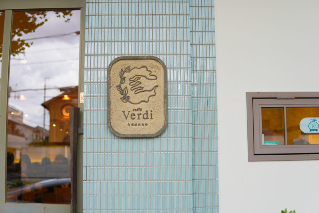京都下鴨に店舗を構える、caffè Verdiのロゴと外観。