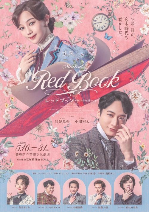 ミュージカル「レッドブック～私は私を語るひと～」