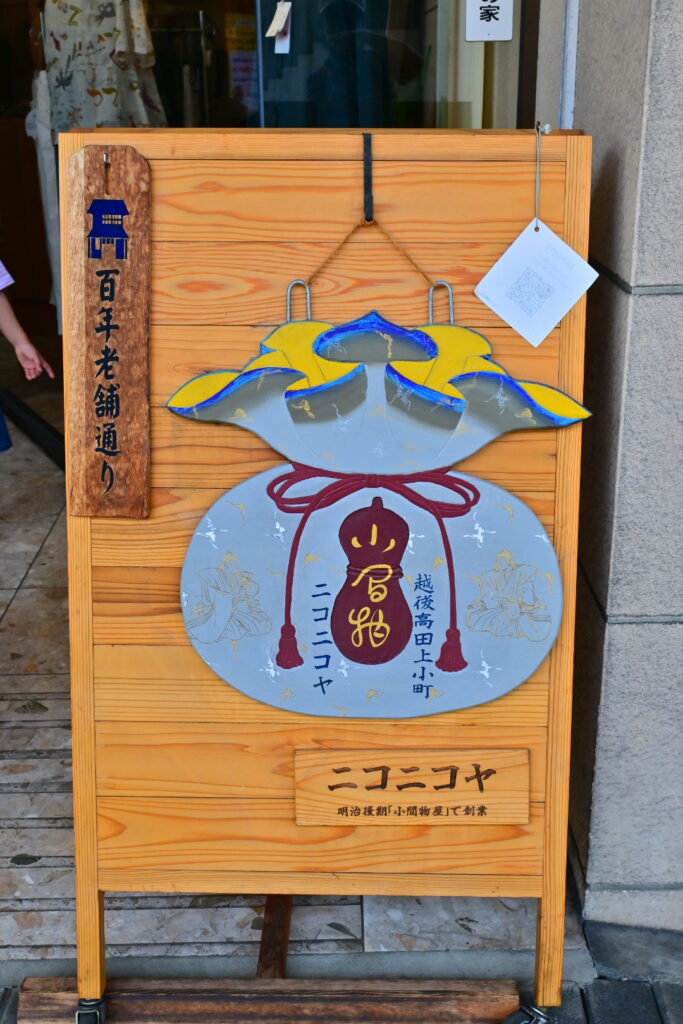 高田百年商店街