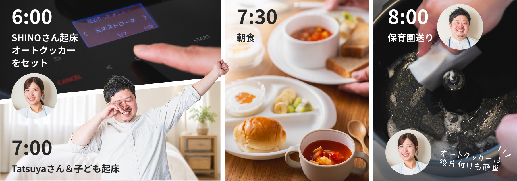 6:00オートクッカーをセット、7:00Tatsuyaさん＆子ども起床、7:30朝食、8:00保育園送り