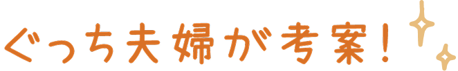 ぐっち夫婦が考案！