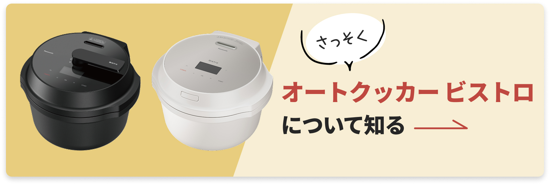 さっそくオートクッカー ビストロについて知る