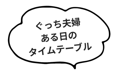 ぐっち夫婦ある日のタイムテーブル
