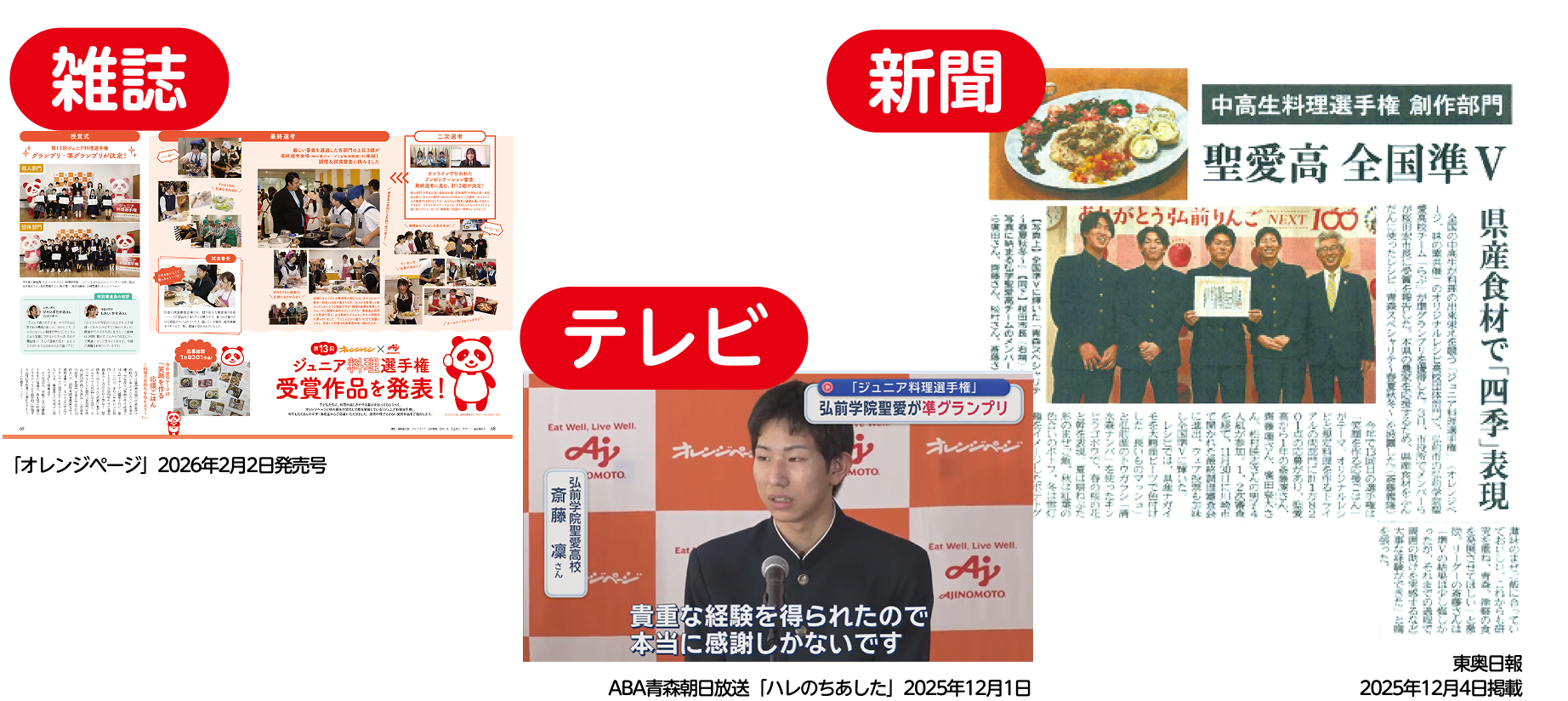 ジュニア料理選手権がTVや新聞に取り上げられました