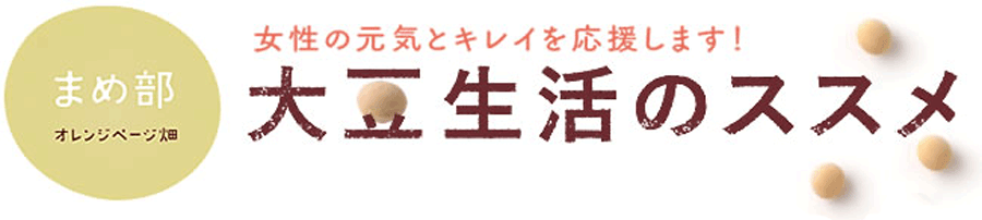まめ部　大豆生活のススメ