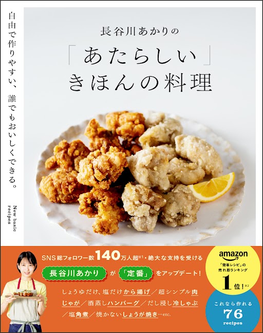 『長谷川あかりの「あたらしい」きほんの料理』