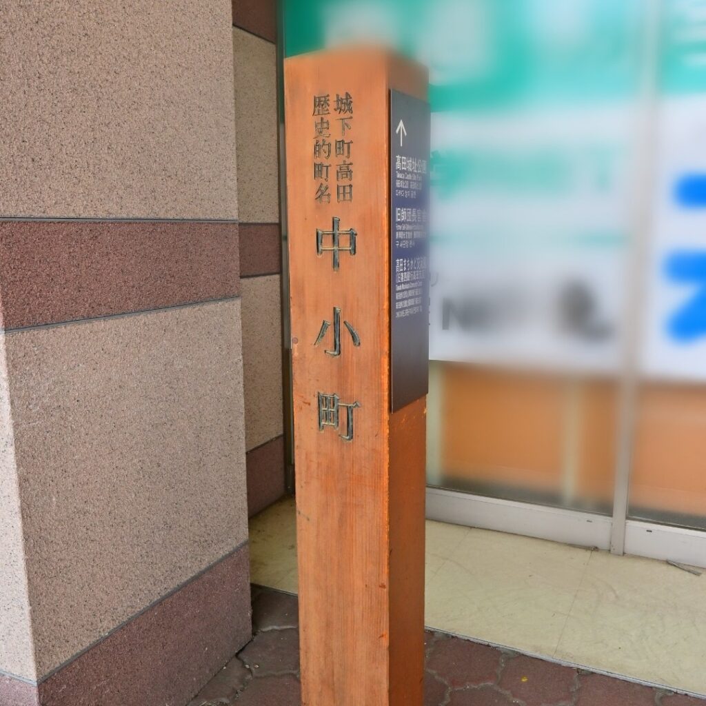 高田城下