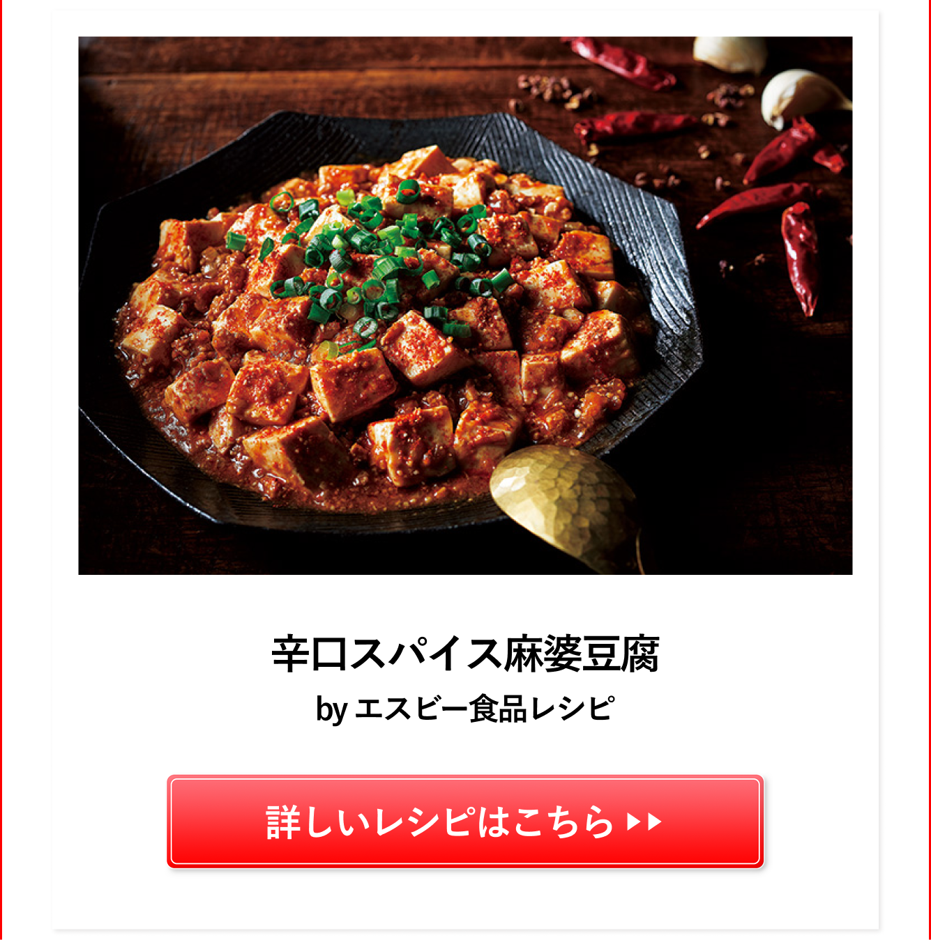 辛口スパイス麻婆豆腐