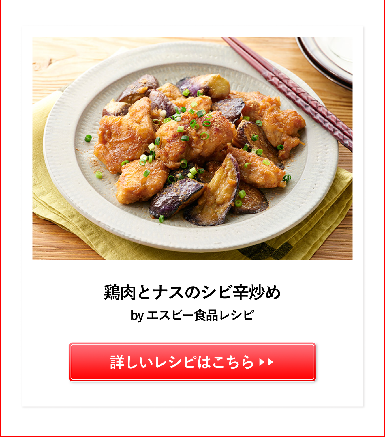 鶏肉とナスのシビ辛炒め