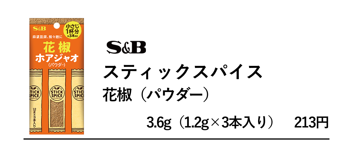 このレシピで活躍したのは、S&Bスティックスパイス　花椒（パウダー）