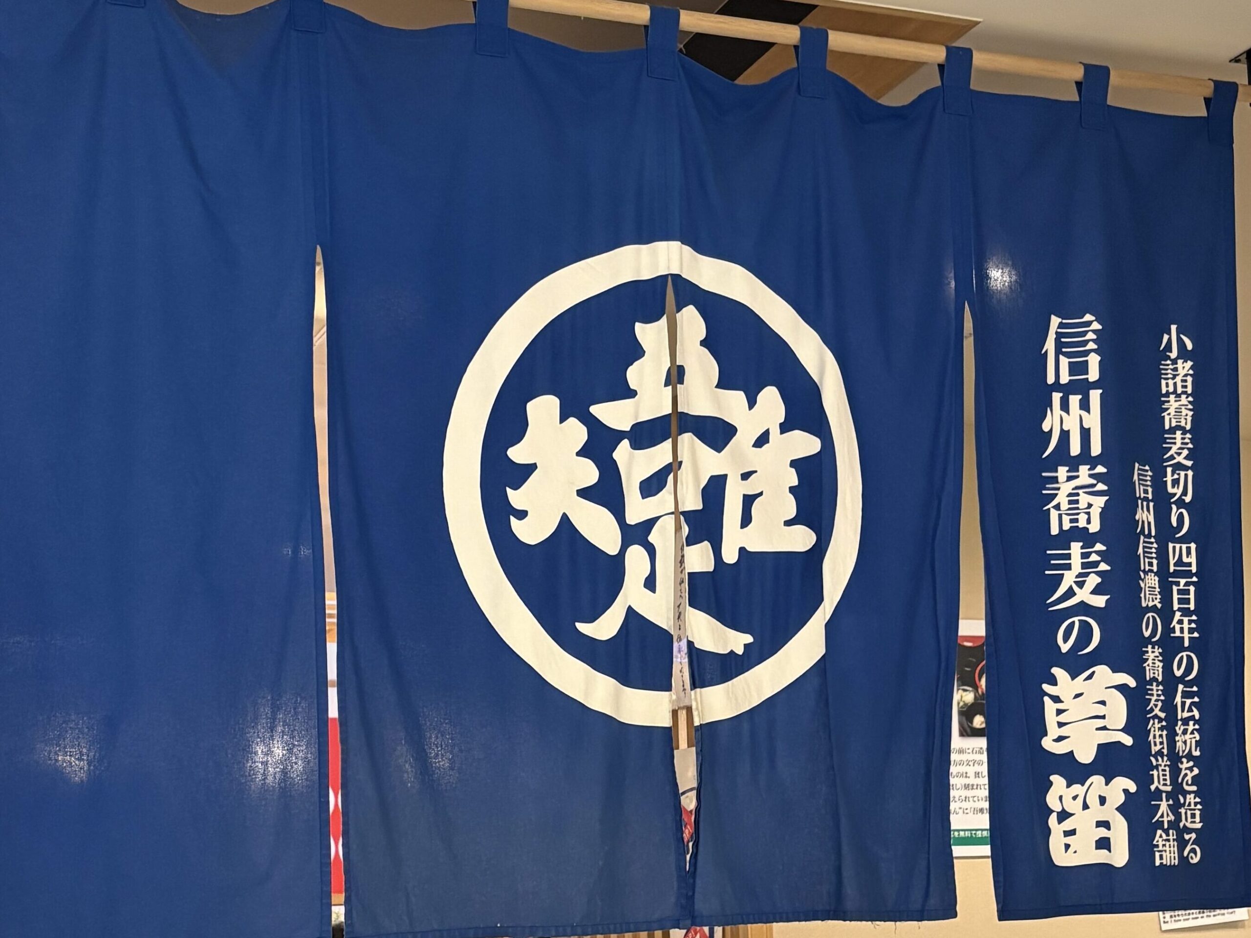 長野の蕎麦屋「草笛」
