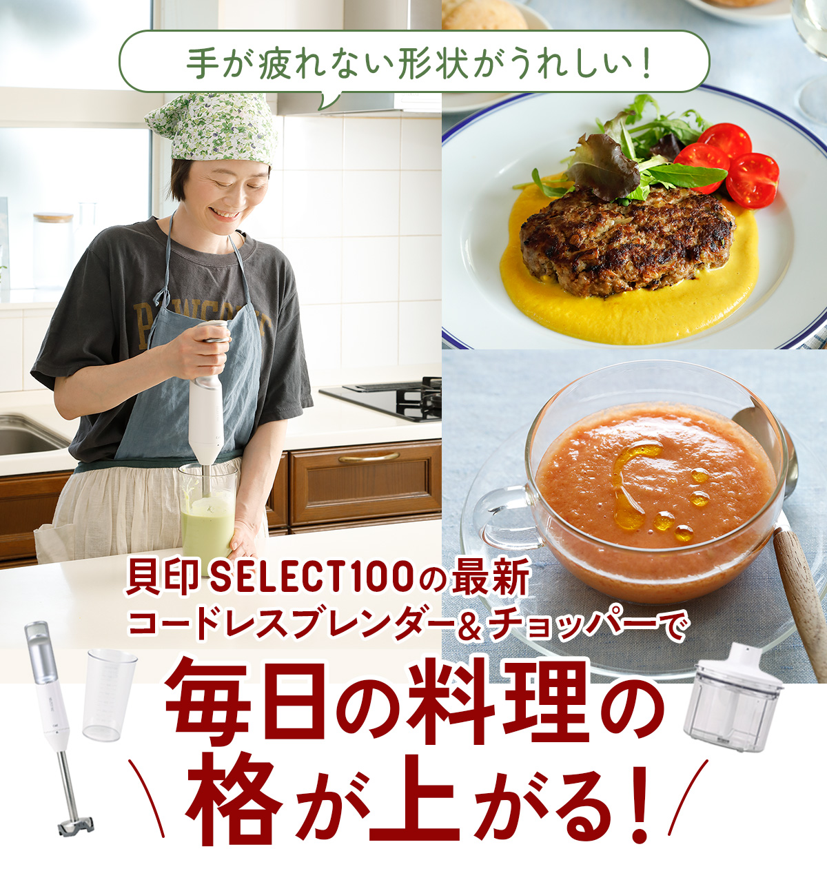 貝印SELECT100の最新コードレスブレンダー&チョッパーで毎日の料理の格が上がる!