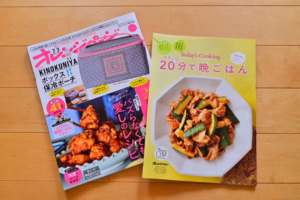 オレンジページ最新号