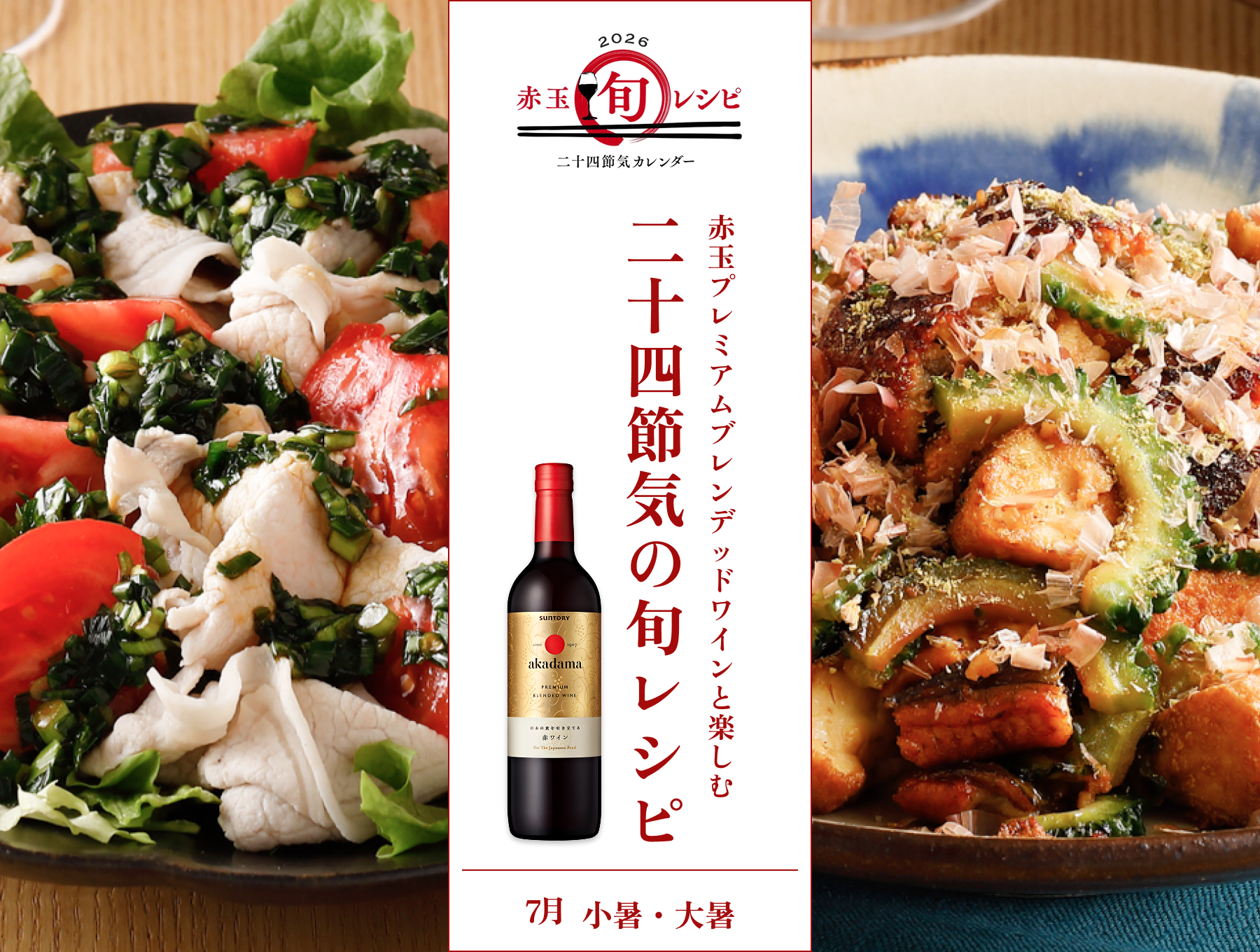 2026　赤玉旬レシピ　二十四節気カレンダー 7月 小暑・大暑