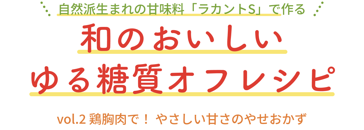 自然派生まれの甘味料「ラカントS」で作る和のおいしいゆる糖質オフレシピ vol.1 年末年始はみんな大好き〈甘辛メニュー〉で!