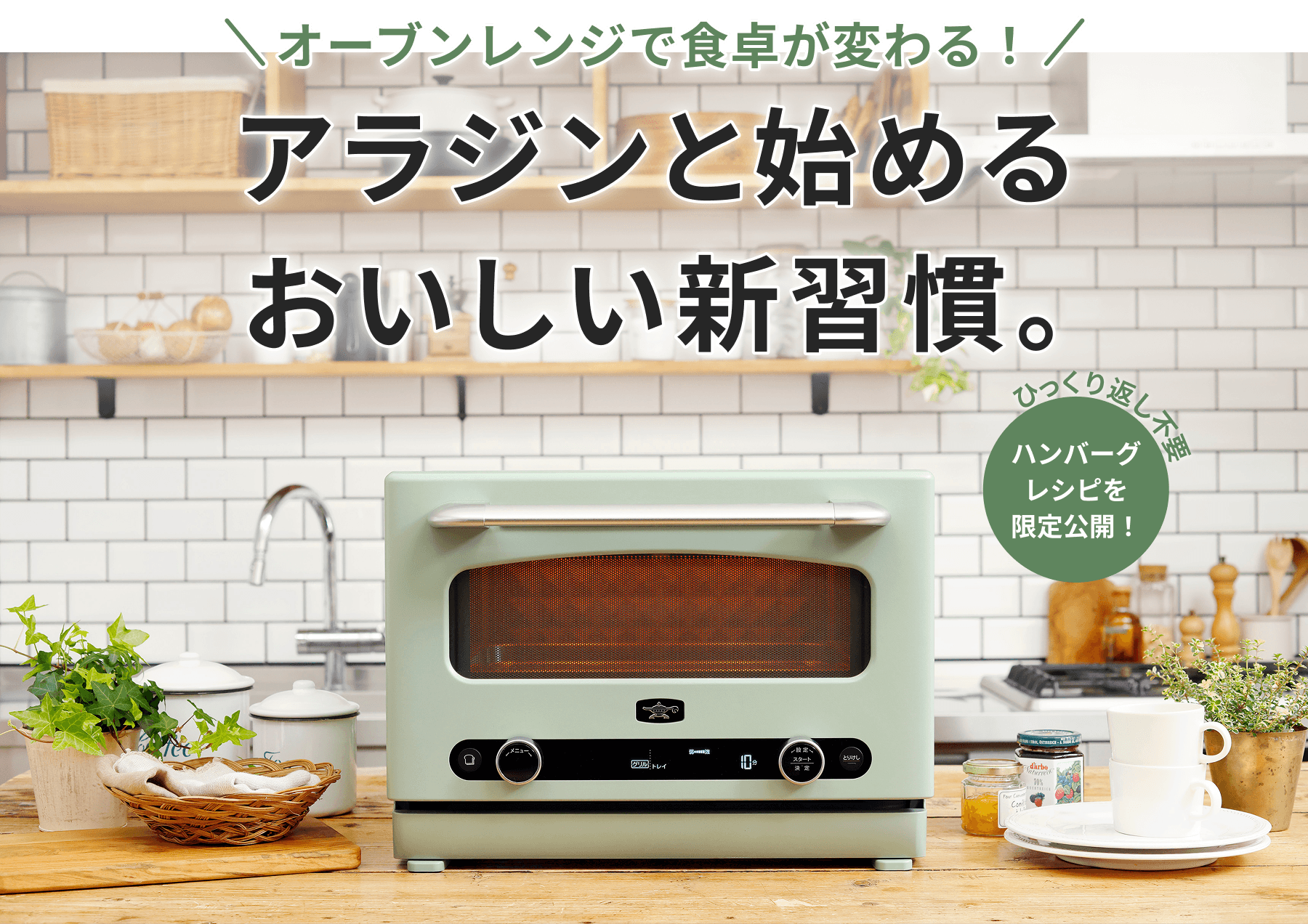 オーブンレンジで食卓が変わる！アラジンと始めるおいしい新習慣。