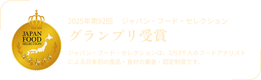 2025年第92回 　ジャパン・フード・セレクショングランプリ受賞