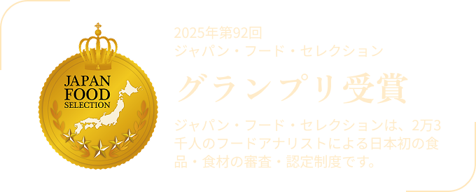 2025年第92回 　ジャパン・フード・セレクショングランプリ受賞