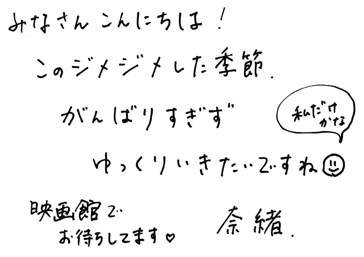 奈緒さんからの直筆メッセージ