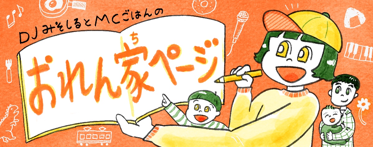 DJみそしるとごはんのおれん家ページ