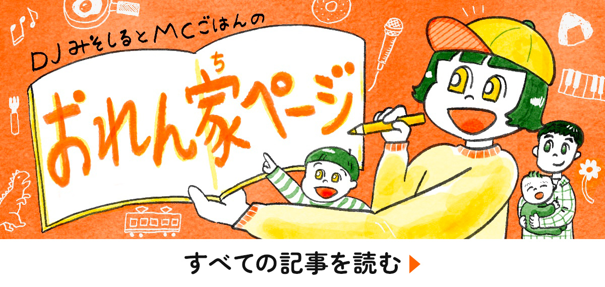 『DJみそしるとごはんのおれん家ページ』過去の連載はこちら