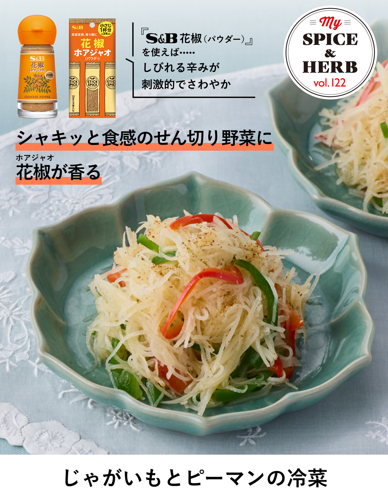 S&Bスパイス&ハーブ　花椒（パウダー）、スティックスパイス　花椒（パウダー）を使えば..しびれる辛みが刺激的でさわやか『じゃがいもとピーマンの冷菜』