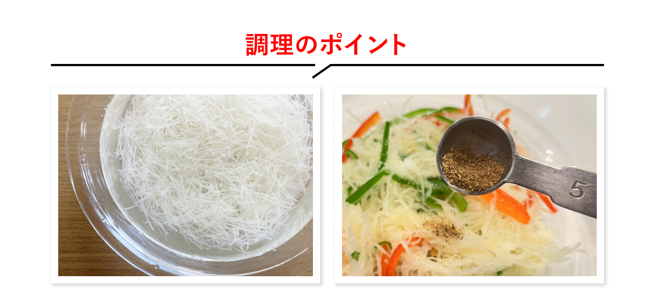 調理のポイント