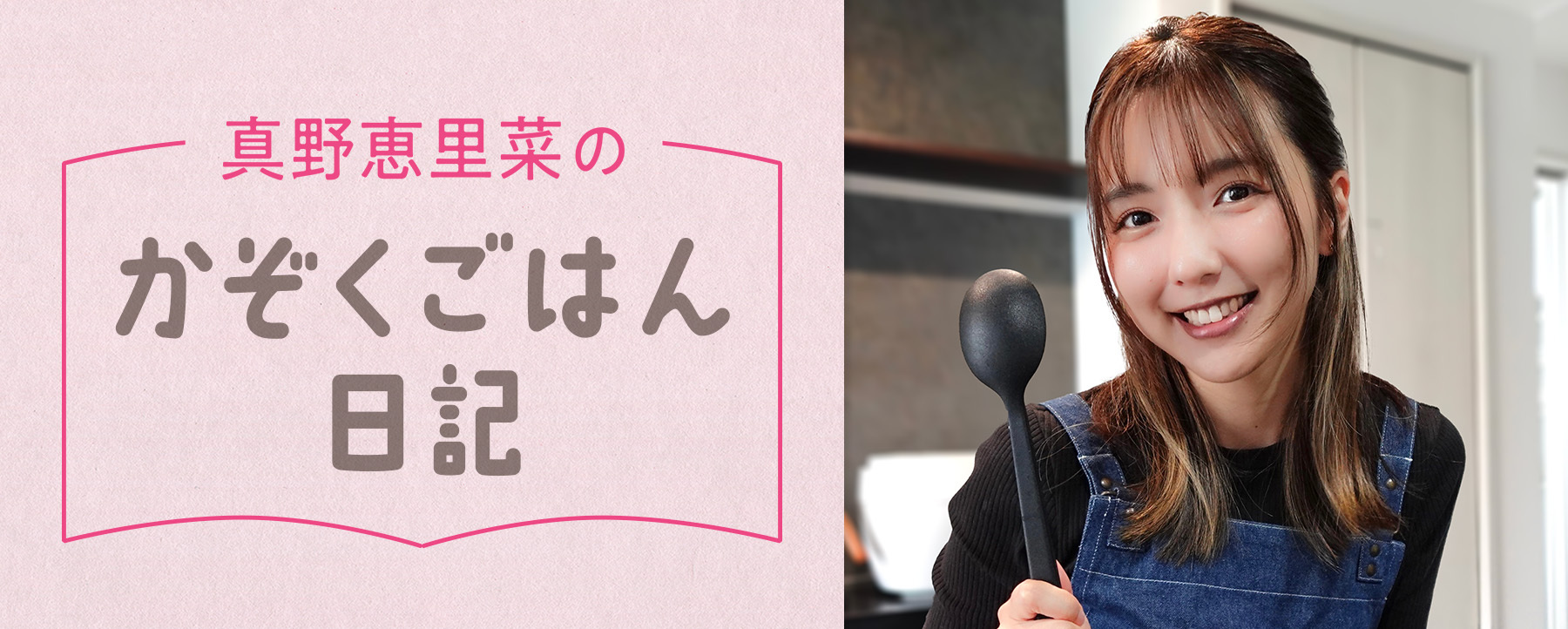 真野恵里菜の「かぞくごはん日記」